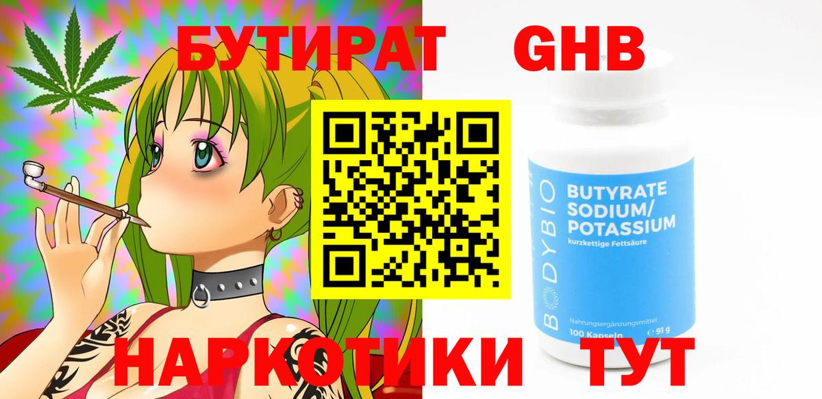 Бутират  БУТИРАТ оксибутират  Вход с VPN  Мыски 