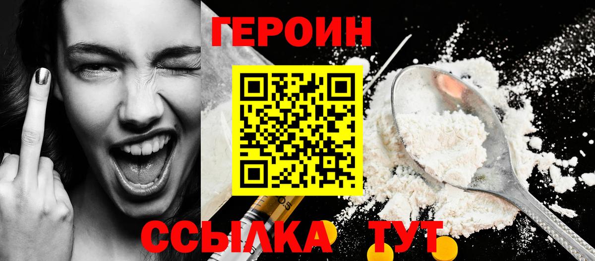 Героин VHQ  Вход с VPN  Мыски 